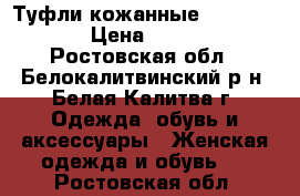 Туфли кожанные Miss Sixty › Цена ­ 1 500 - Ростовская обл., Белокалитвинский р-н, Белая Калитва г. Одежда, обувь и аксессуары » Женская одежда и обувь   . Ростовская обл.